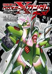 機動戦士クロスボーン ガンダム ゴースト 8 漫画 の電子書籍 無料 試し読みも Honto電子書籍ストア