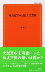 成長を買うＭ＆Ａの深層 （創成社新書）