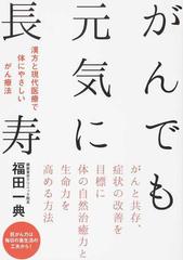 がんでも元気に長寿 漢方と現代医療で体にやさしいがん療法の通販 福田 一典 紙の本 Honto本の通販ストア
