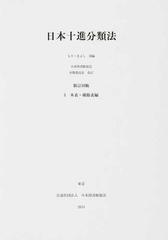 日本十進分類法 新訂１０版 １ 本表・補助表編