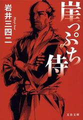 崖っぷち侍の通販 岩井 三四二 文春文庫 紙の本 Honto本の通販ストア