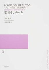 栗鼠も、きっと 女声合唱による４つのポップス （合唱 女声）