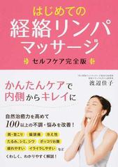 はじめての経絡リンパマッサージ セルフケア完全版の通販 渡辺 佳子 紙の本 Honto本の通販ストア