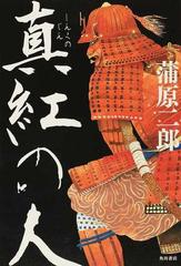 真紅の人の通販 蒲原 二郎 小説 Honto本の通販ストア