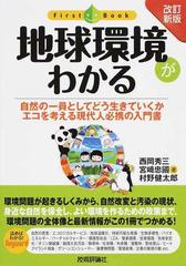 地球環境がわかる 自然の一員としてどう生きていくか エコを考える現代人必携の入門書 改訂新版 （ファーストブック）