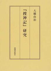 捜神記 研究の通販 大橋 由治 小説 Honto本の通販ストア