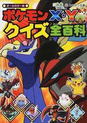 ポケモンｘ ｙクイズ全百科 オールカラー版の通販 よしの えみこ キャラテックス 十八van Plan 小学館のコロタン文庫 紙の本 Honto本の通販ストア