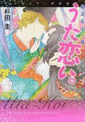 うた恋い 超訳百人一首 フルカラー特装版の通販 杉田 圭 渡部 泰明 コミック Honto本の通販ストア