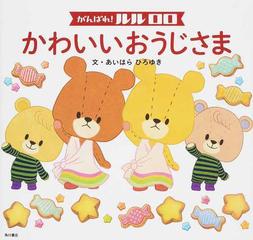 がんばれ ルルロロ かわいいおうじさまの通販 あいはら ひろゆき 紙の本 Honto本の通販ストア