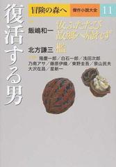 冒険の森へ 傑作小説大全 １１ 復活する男の通販/星 新一/飯嶋 和一