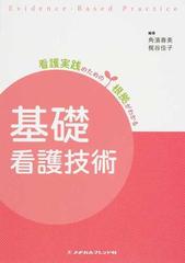 看護実践のための根拠がわかる基礎看護技術 第２版