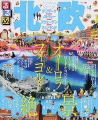 るるぶ北欧 デンマーク ノルウェー スウェーデン フィンランド ２０１５の通販 紙の本 Honto本の通販ストア
