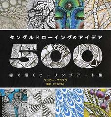 タングルドローイングのアイデア５００ 線で描くヒーリングアート集