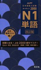 日本語能力試験ターゲット２０００ｎ１単語 試験に出る 上位２０００語をマスター 改訂版の通販 旺文社 紙の本 Honto本の通販ストア