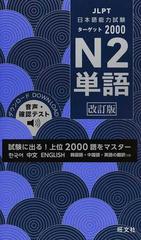 日本語能力試験ターゲット２０００ｎ２単語 試験に出る 上位２０００語をマスター 改訂版の通販 旺文社 紙の本 Honto本の通販ストア