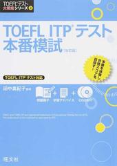 ＴＯＥＦＬ ＩＴＰテスト本番模試 改訂版の通販/田中 真紀子 - 紙の本