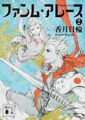 ファンム アレース ２の通販 香月 日輪 講談社文庫 紙の本 Honto本の通販ストア