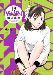 ＹＡＷＡＲＡ！ ＶＯＬＵＭＥ１９ （ＢＩＧ ＣＯＭＩＣＳ