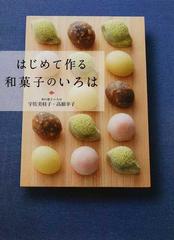 はじめて作る和菓子のいろは 毎日のおやつから本格和菓子までの通販