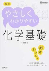 高校やさしくわかりやすい化学基礎の通販 卜部 吉庸 紙の本 Honto本の通販ストア