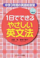 １日でできるやさしい英文法 中学３年間の英語総復習の通販 成重 寿 妻鳥 千鶴子 紙の本 Honto本の通販ストア