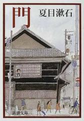 門の通販 夏目 漱石 紙の本 Honto本の通販ストア