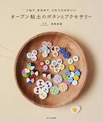 オーブン粘土のボタンとアクセサリー こねて まるめて コロコロかわいいの通販 相馬 美穂 紙の本 Honto本の通販ストア