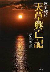 天草回廊記 下/文芸社/示車右甫 - 文学/小説