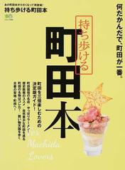 持ち歩ける町田本 何だかんだで 町田が一番 の通販 エイムック 紙の本 Honto本の通販ストア