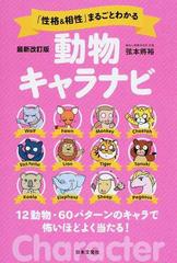 性格＆相性」まるごとわかる動物キャラナビ １２動物・６０パターンの