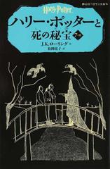 ハリー ポッターと死の秘宝 ７ ３の通販 ｊ ｋ ローリング 松岡 佑子 紙の本 Honto本の通販ストア