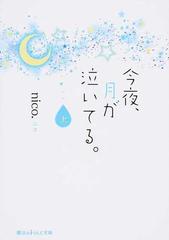 今夜 月が泣いてる 上の通販 ｎｉｃｏ 魔法のiらんど文庫 紙の本 Honto本の通販ストア