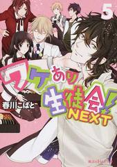 ワケあり生徒会 ｎｅｘｔ ５の通販 春川 こばと 魔法のiらんど文庫 紙の本 Honto本の通販ストア