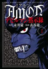 ａｍｏｎ １ デビルマン黙示録 新装版 ｋｃｄｘ の通販 永井 豪 衣谷 遊 ｋｃデラックス コミック Honto本の通販ストア