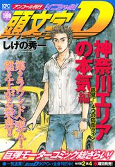 頭文字d 神奈川エリアの本気編 鉄壁 4つの防衛ライン アンコール刊行 講談社プラチナコミックス の通販 しげの 秀一 コミック Honto本の通販ストア