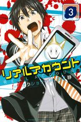 リアルアカウント ３ 週刊少年マガジン の通販 オクショウ 渡辺 静 コミック Honto本の通販ストア