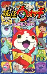 ｔｖ ａｎｉｍａｔｉｏｎ妖怪ウォッチ 全妖怪大百科 １ コロコロコミックススペシャル の通販 レベルファイブ コロコロコミックス コミック Honto本の通販ストア