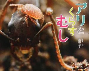 アリとくらすむしの通販 島田 たく 紙の本 Honto本の通販ストア