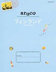 地球の歩き方ａｒｕｃｏ ２６ フィンランドの通販/地球の歩き方編集室