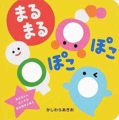 まるまるぽこぽこの通販 かしわら あきお 紙の本 Honto本の通販ストア