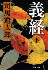 悲劇の英雄が、活字の大きな新装版で甦る『義 ...