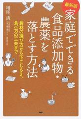 家庭でできる食品添加物・農薬を落とす方法 食材の選び方から下ごしらえ、食べ方の工夫まで 最新版