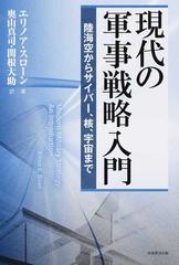 現代の軍事戦略入門 陸海空からサイバー、核、宇宙まで