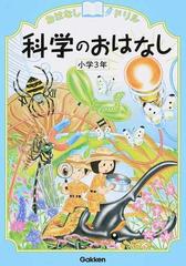 おはなしドリル科学のおはなし 小学３年の通販 学研教育出版 紙の本 Honto本の通販ストア