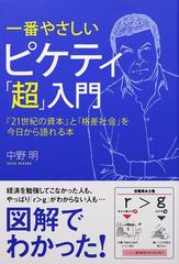 一番やさしいピケティ 超 入門 ２１世紀の資本 と 格差社会 を今日から語れる本の通販 中野 明 紙の本 Honto本の通販ストア