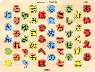 木製知育パズルひらがな