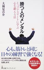 勝つ人のメンタル トップアスリートに学ぶ心を鍛える法の通販 大儀見 浩介 日経プレミアシリーズ 紙の本 Honto本の通販ストア