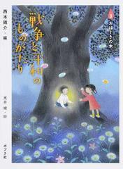 戦争と平和のものがたり ３ おはじきの木の通販/西本 鶏介/黒井 健