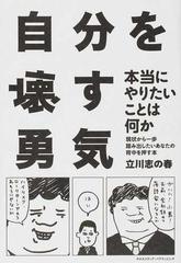 自分を壊す勇気 本当にやりたいことは何か 現状から一歩踏み出したいあなたの背中を押す本の通販 立川 志の春 紙の本 Honto本の通販ストア