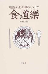 明治・大正・昭和のレシピで食道樂の通販/小野 員裕 - 紙の本：honto本 ...